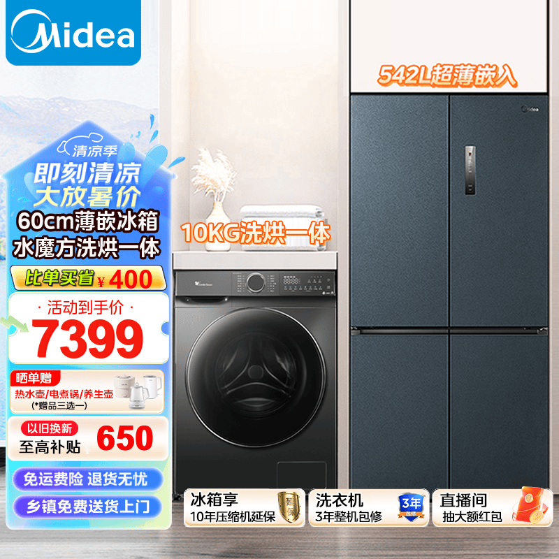 Midea 美的 冰洗套装 美的569冰箱 10KG除菌全自动滚筒洗衣机 全嵌冰箱+小天鹅6