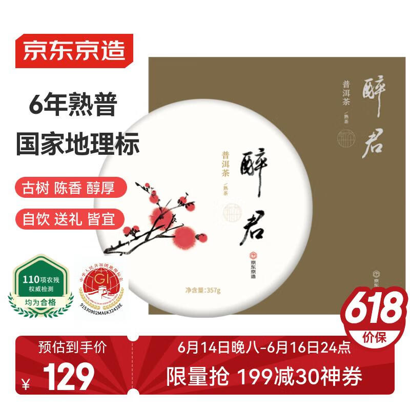 京东京造 醉君 普洱茶熟茶 357g 礼盒装 64.5元（需用券）