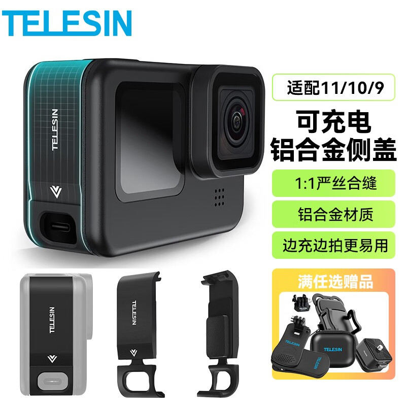 TELESIN 泰 迅TELESIN GoPro配件hero9可充电侧边保护盖 可充电侧盖（铝合金） 34元