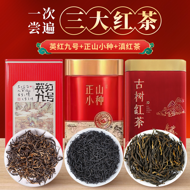 中广德盛 英红九号+正山小种+滇红经典三大红茶组合共600g 128元（需用券）