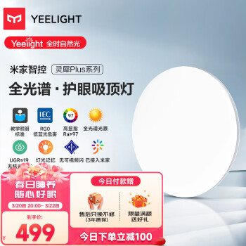 Yeelight 易来 灵犀Plus 智能led全光谱吸顶灯 ￥479