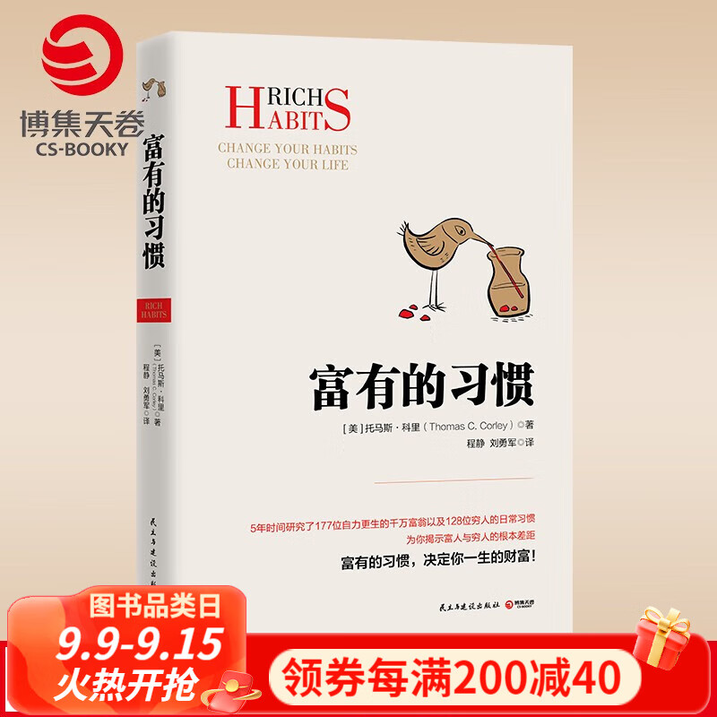 《富有的习惯》 17.23元（需买3件，共51.69元）