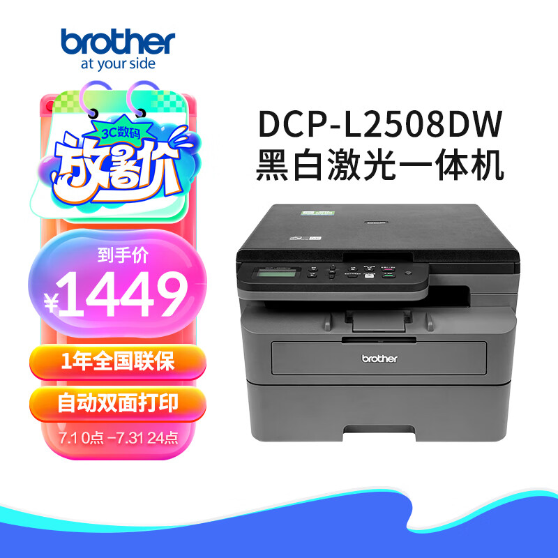 brother 兄弟 DCP-L2508DW 黑白激光多功能一体机 ￥1386