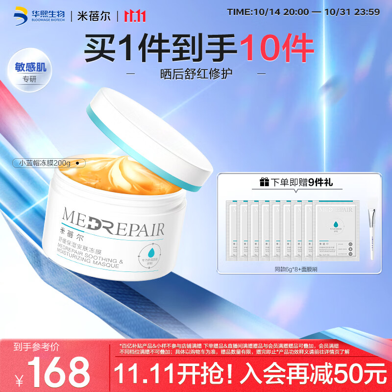 MedRepair 米蓓尔 舒缓保湿安肤小蓝帽冻膜 补水保湿晒后修护涂抹面膜200g 120.0