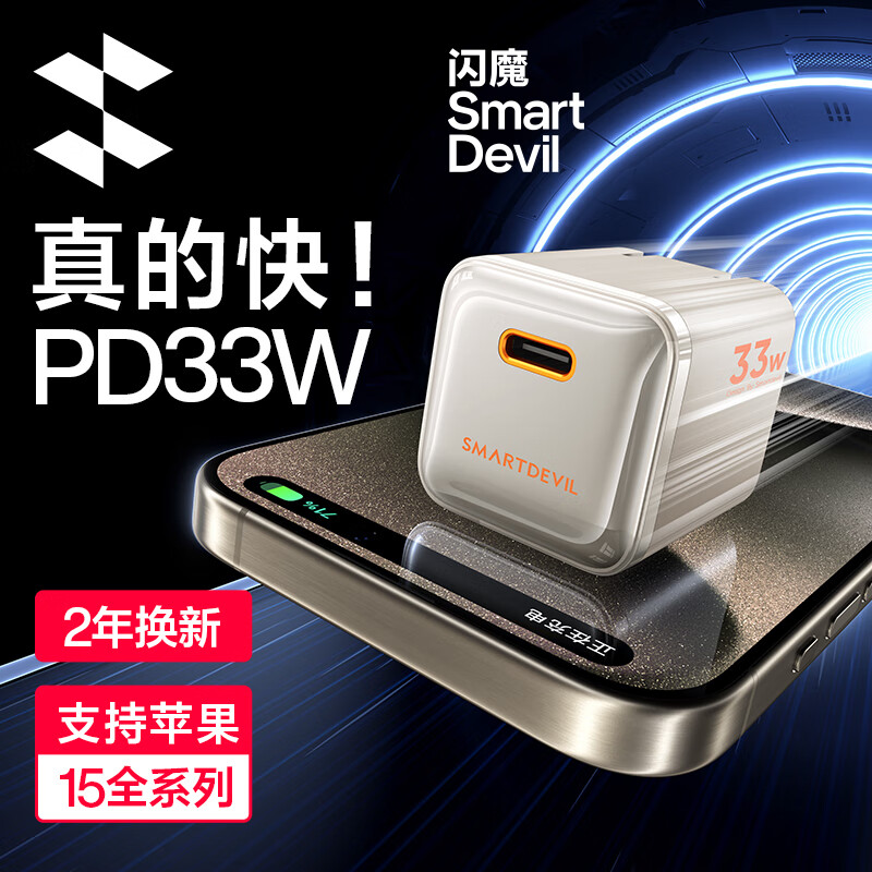 SMARTDEVIL 闪魔 苹果15充电器氮化镓33W快充套装氮化镓iPhone8-15充电头 36.78元（