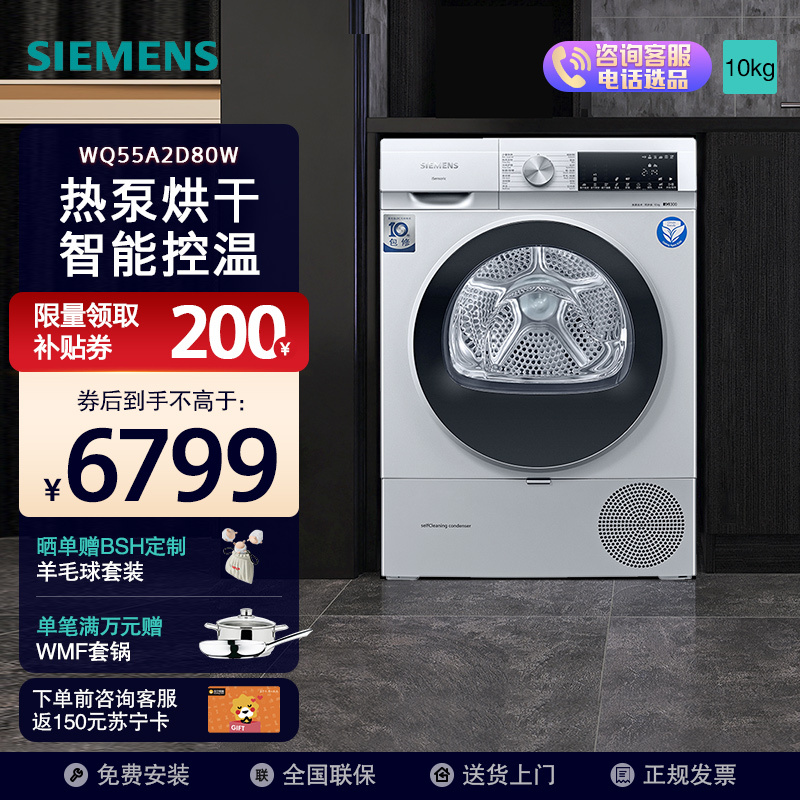 SIEMENS 西门子 WQ55A2D80W 变频热泵式烘干机 10kg 银色 6599元（需用券）