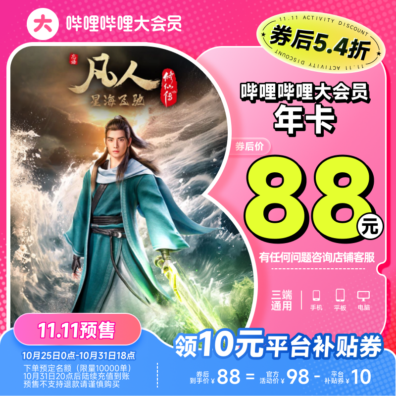 bilibili 哔哩哔哩大会员 12个月（支持电视/电脑/手机/平板） ￥88