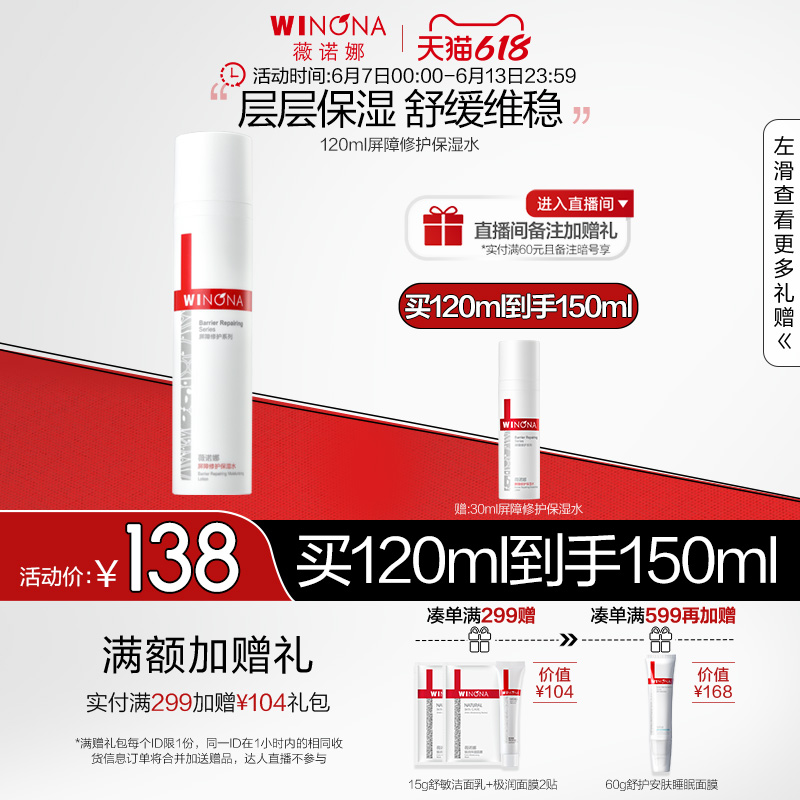 WINONA 薇诺娜 INONA 薇诺娜 plus会员:WINONA 薇诺娜 屏障修护保湿水120ml 159元（需