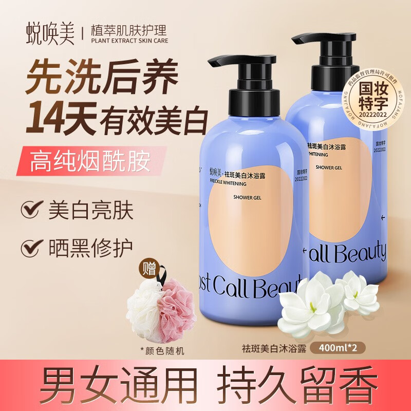 GHOST CALL BEAUTY 蜕唤美 烟酰胺祛斑美白沐浴露500ml 男女士通用 2瓶 72.53元（需