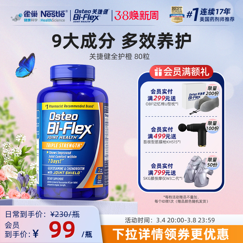 Osteo Bi-Flex 雀巢氨糖软骨素全护橙80粒 99元（需用券）