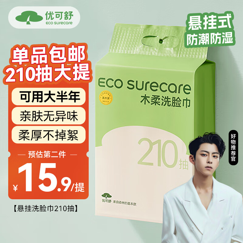 EcosureCare 优可舒 悬挂式洗脸巾210抽 一次性加大加厚擦脸巾洁面洗面巾卫生