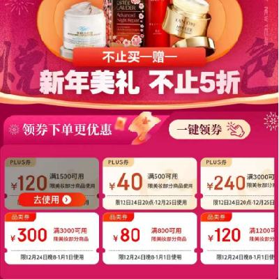 促销活动：京东 美妆年货节会场 满1500减120/5000减400元 等自营美妆补贴券 20