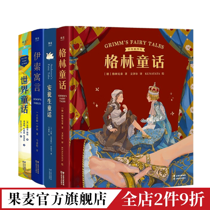 百亿补贴：7-12岁 世界童话+格林童话+伊索寓言+安徒生童话(4册) 儿童文学 144