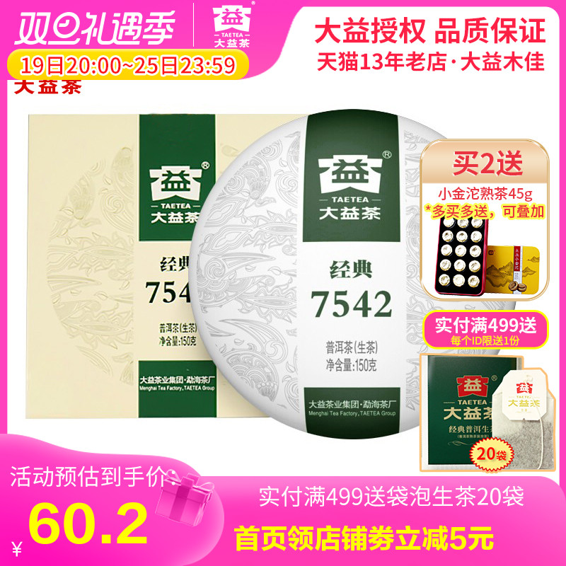 TAETEA 大益 经典7542 普洱生茶 60.18元（需用券）