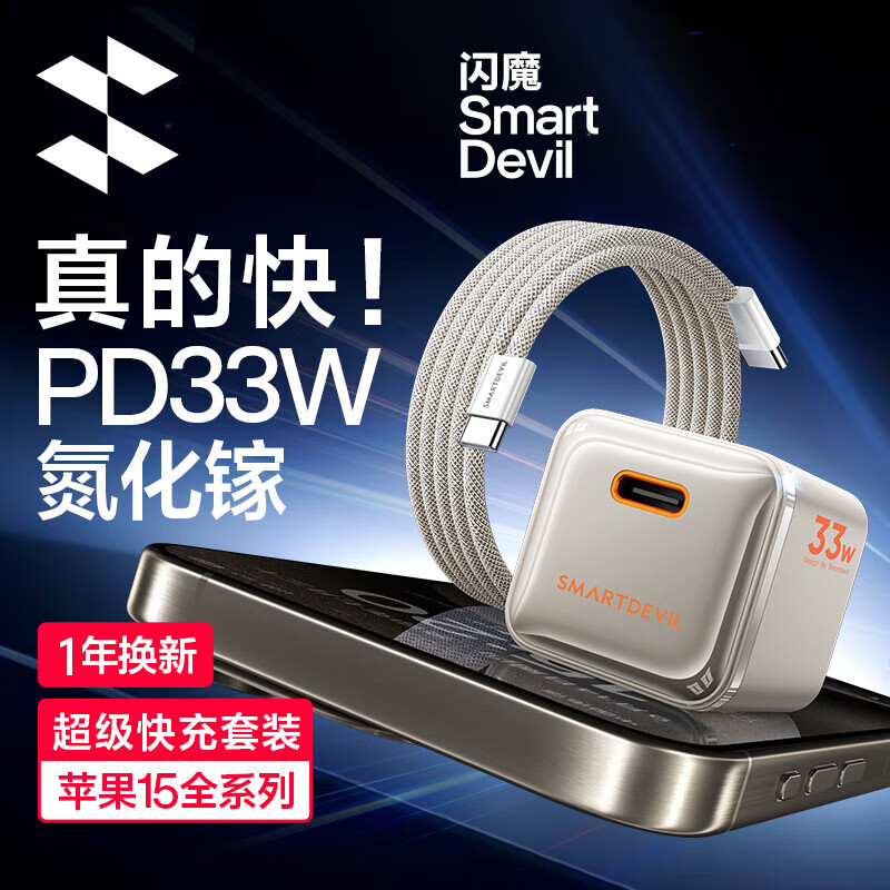 SMARTDEVIL 闪魔 33W氮化镓iPhone15全系充电套装 钛金属 38.85元（需用券）