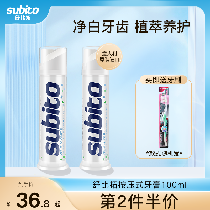 subito 舒比拓 意大利舒比拓牙膏 按压直立式含氟防蛀亮白清新薄荷泵式牙膏s