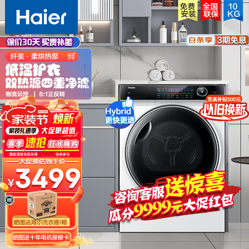 Haier 海尔 纤美176烘干机家用 10公斤热泵干衣机 双重速热 四层毛屑过滤 3499