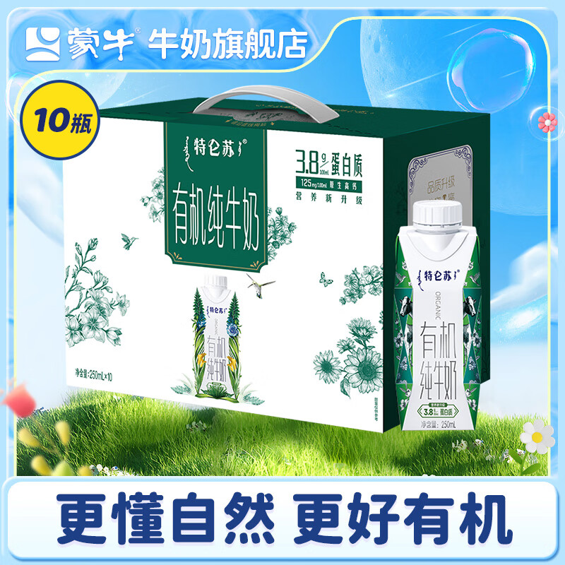 MENGNIU 蒙牛 特仑苏有机纯牛奶蛋白质含量升级 梦幻盖 250ml×10 礼盒装 ￥38