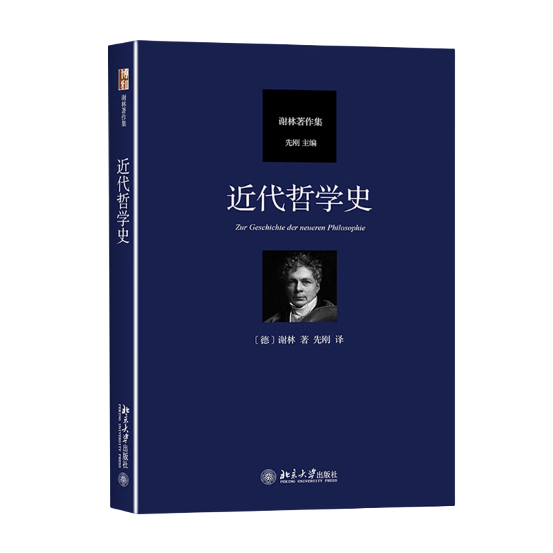 近代哲学史 德国古典哲学家谢林著作集 ￥59.48