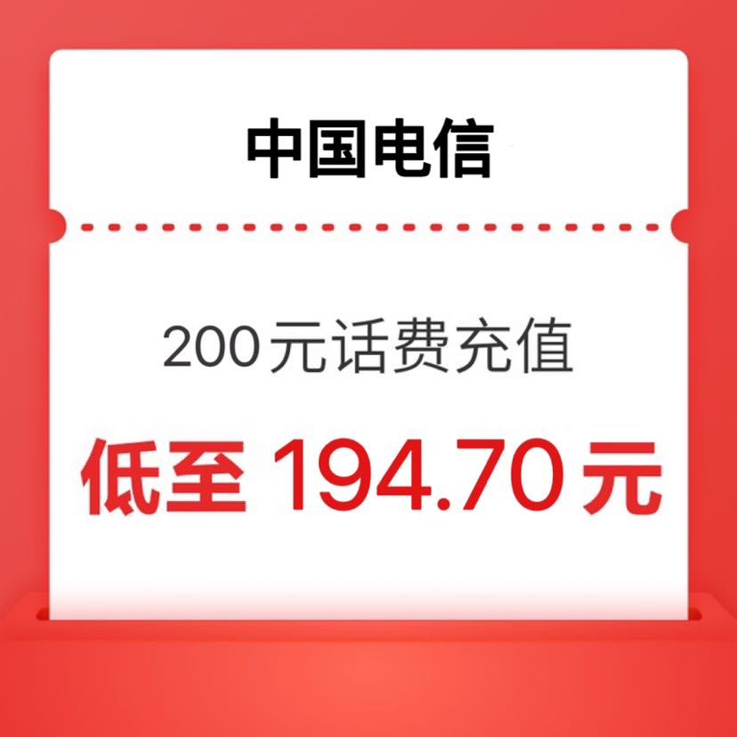 中国电信 200元（电信充值） 24小时内到账 194.7元