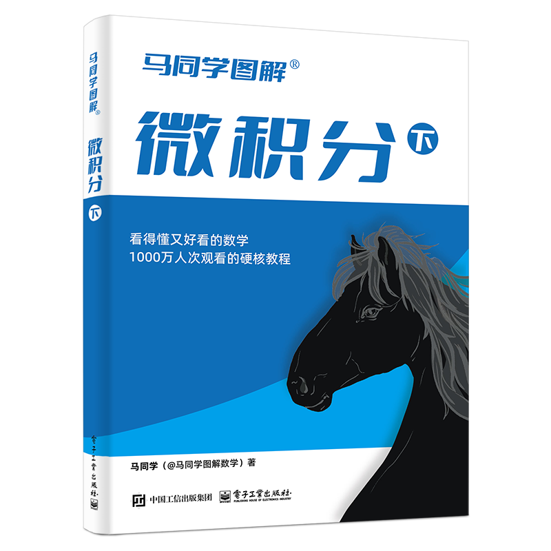 【独家发售】签名版 马同学图解微积分（下） ￥79