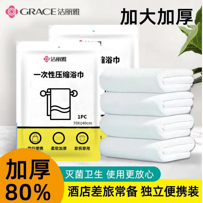 GRACE 洁丽雅 便捷一次性加大加厚浴巾 140*70cm 5条 ￥19.9