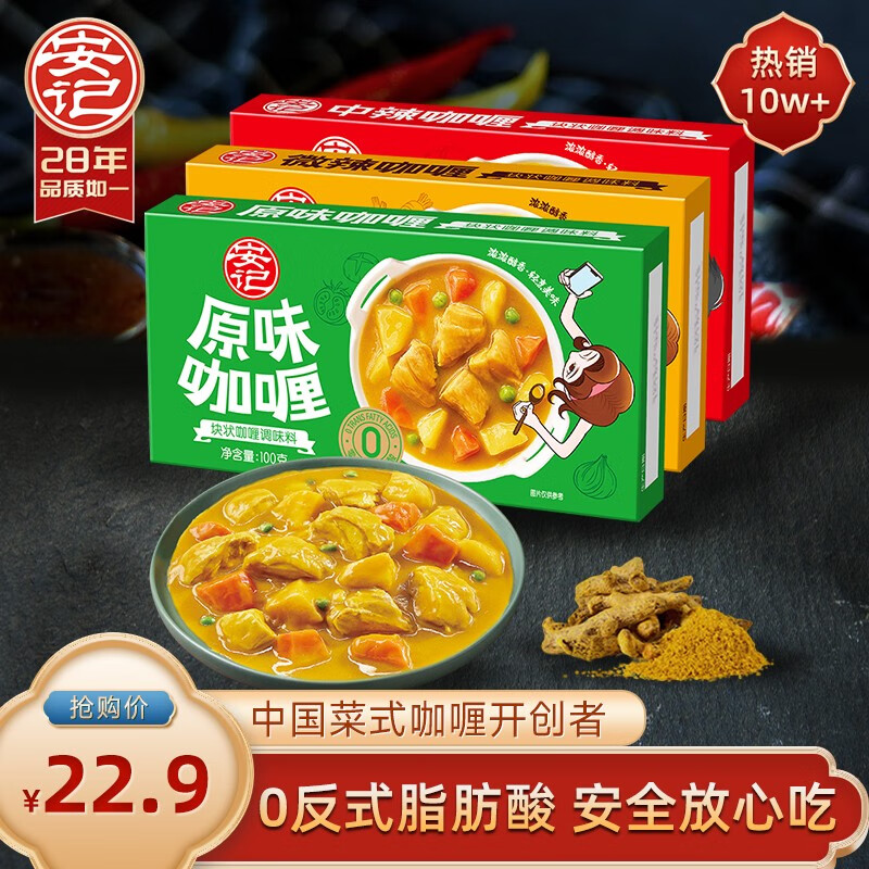 安记 咖喱 100g*3盒 19.9元（需用券）