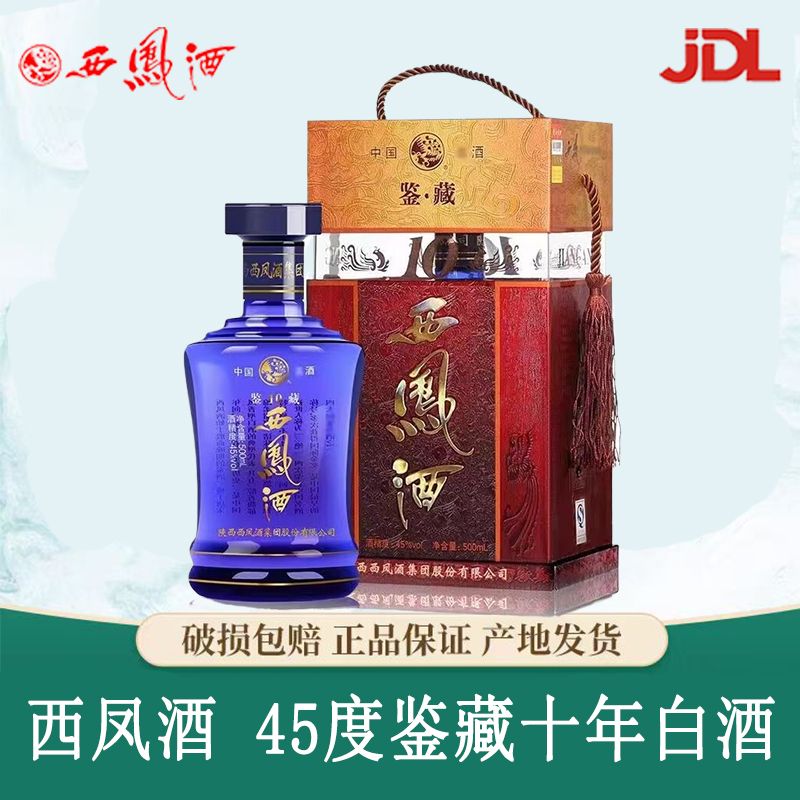 西凤 酒45度鉴藏十年凤香型纯粮食白酒500ml 107.58元