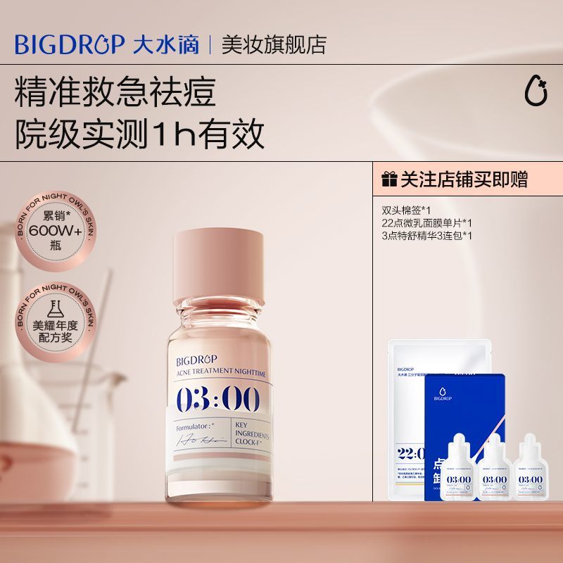 大水滴 BIG DROP 祛痘隐痘组合水杨酸催熟瘪痘 38.9元