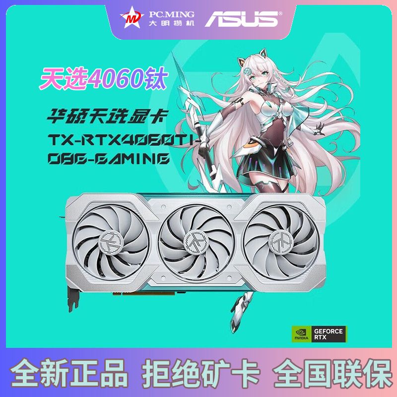 大明攒机 华硕(ASUS)TX-RTX4060TI-O8G-GAMING天选电竞游戏独立显卡 白色 2989元