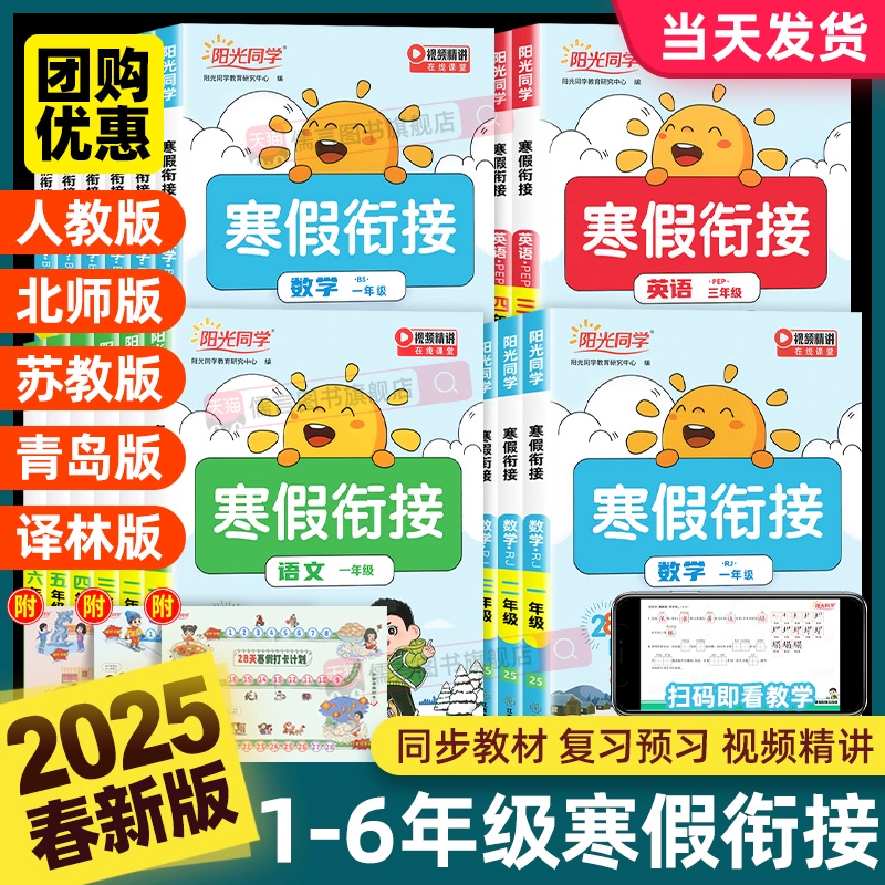 首单+签到 2025春阳光同学寒假作业 券后4.8元