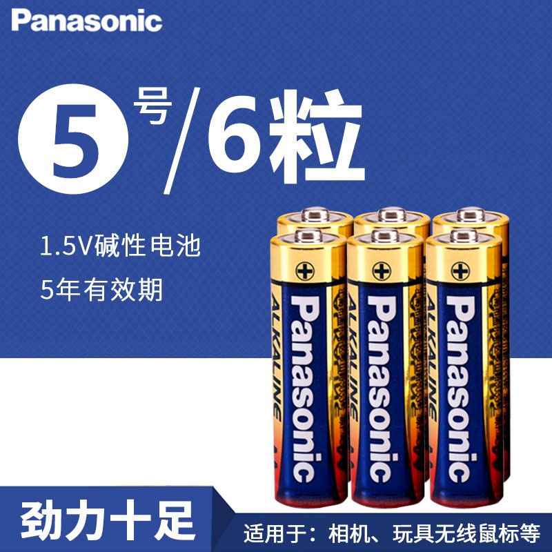 Panasonic 松下 6粒装松下5号碱性电池五号儿童玩具汽车鼠标干电池电视话筒鼠