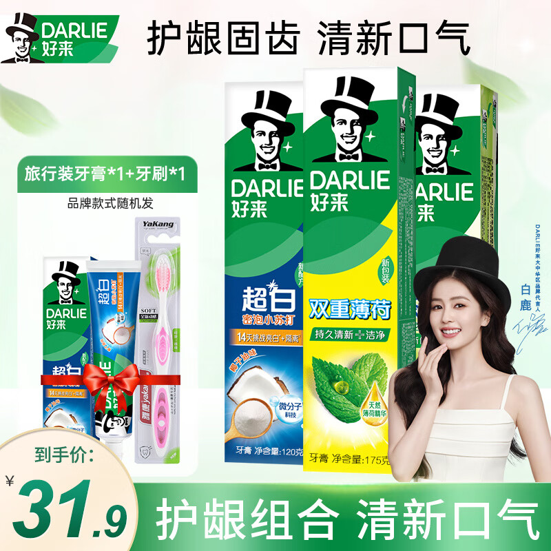 DARLIE 好来 牙膏家庭装（小苏打120g+薄荷175g+茶倍健120g）赠牙刷+牙膏40g ￥25.6