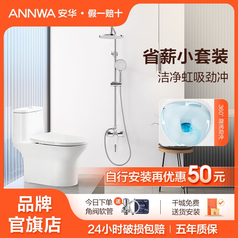 ANNWA 安华 卫浴官旗店坐便器家用卫生间虹吸式陶瓷马桶增压淋浴花洒套装 95