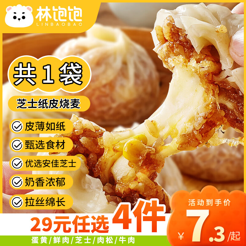 林饱饱 芝士纸皮烧麦1袋240g ￥6.54