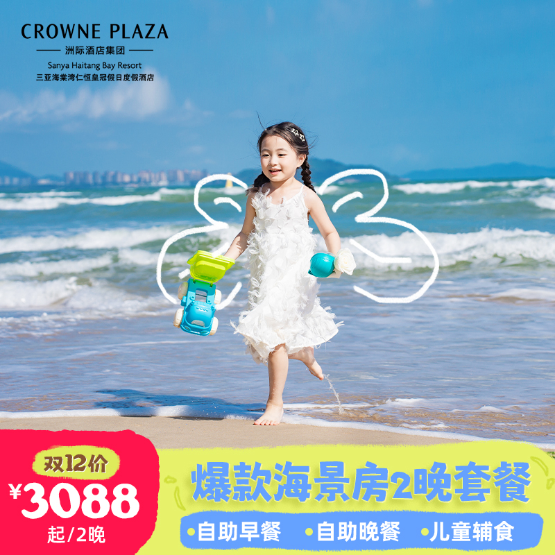 三亚海棠湾仁恒皇冠酒店2晚海景亲子套餐 3088元