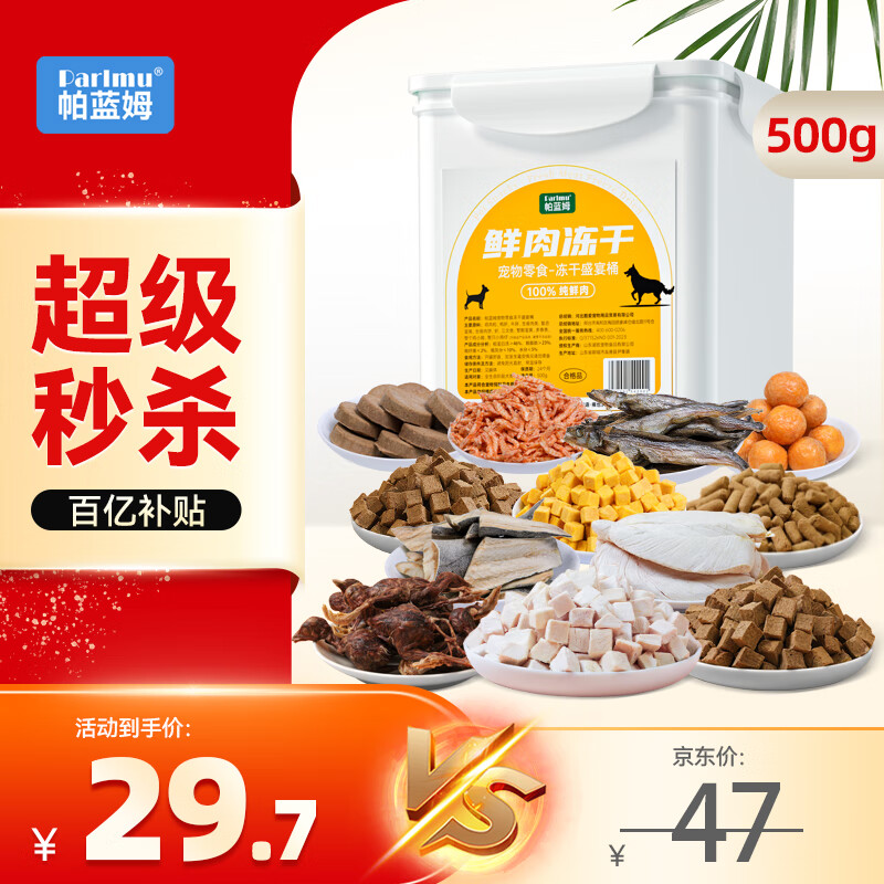 移动端：Parlmu 帕蓝姆 狗零食冻干桶宠物零食狗狗冻干盛宴桶500g 24.7元（需