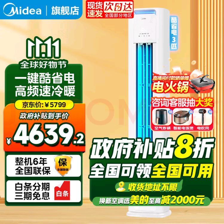 Midea 美的 KFR-72LW/N8KS1-1P 新一级能效 立柜式空调 3匹 3849.2元（需用券）