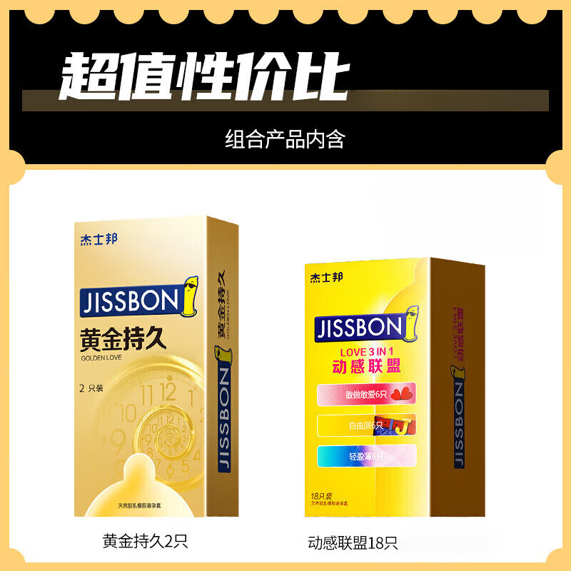 jissbon 杰士邦 延时情趣安全套组合 20只（动感联盟18只+黄金持久2只） 29.88元