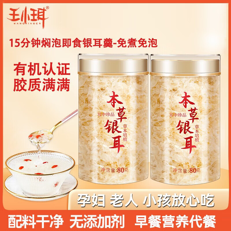 WANGXIAOER 王小珥 有机本草银耳干货银耳羹 80g*2罐 29.57元（需用券）