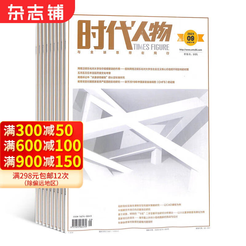 包邮时代人物杂志 杂志铺 2024年7月起订 1年共36期 1070元（需用券）