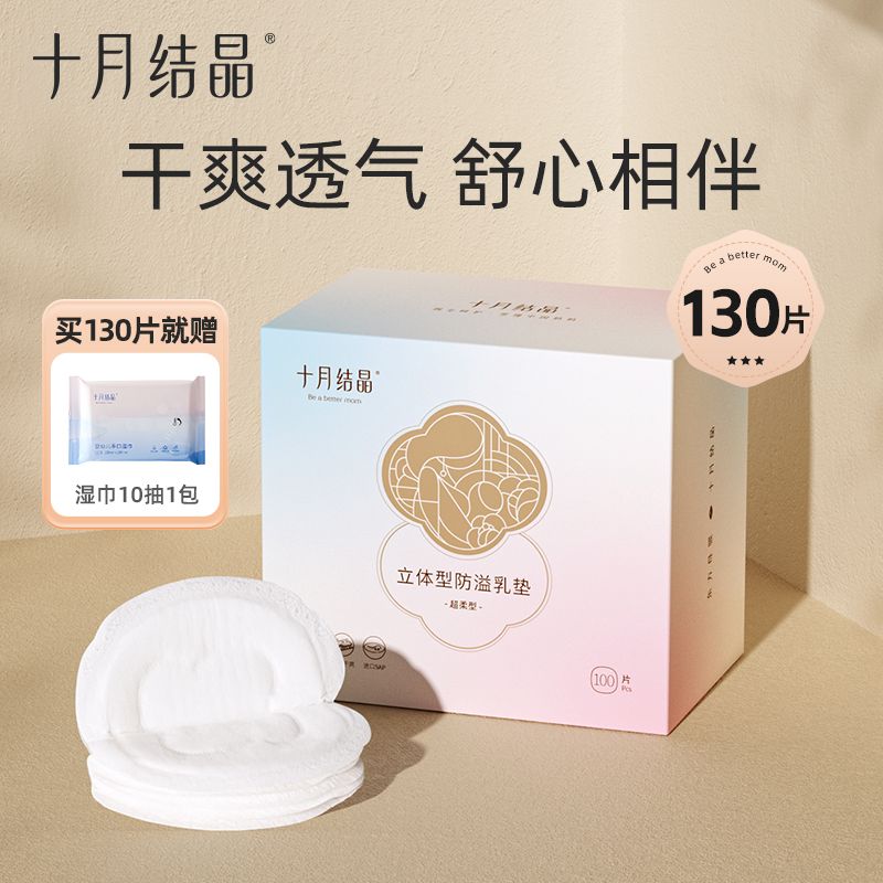 十月结晶 防溢乳垫一次性溢乳垫超薄哺乳期母婴防漏奶垫乳贴100片 13.9元