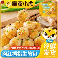 皇家小虎 网红拇指生煎包 3斤 ￥29.9