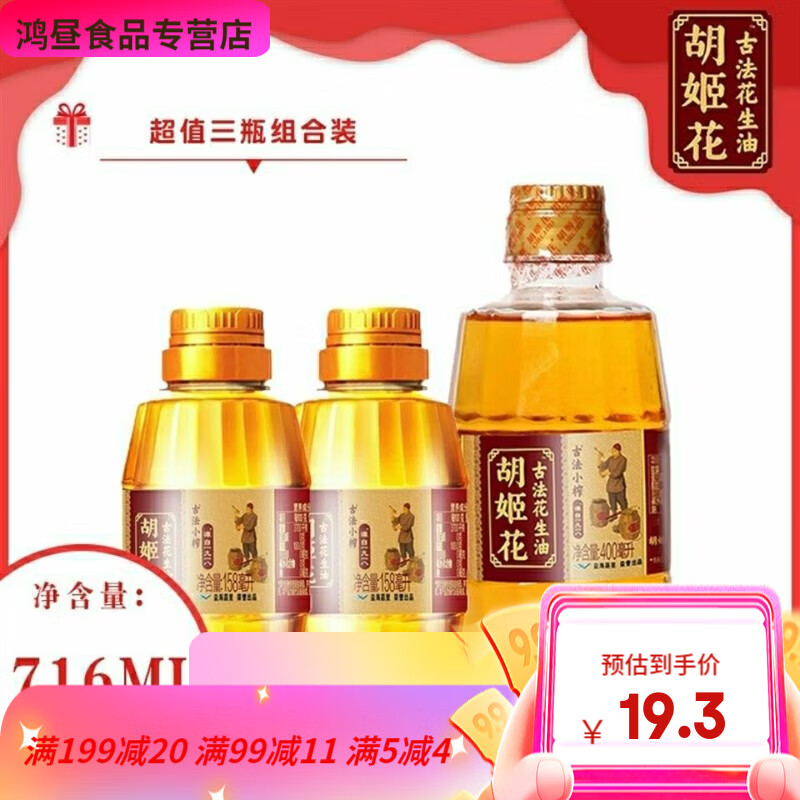 胡姬花 古法小榨花生油158ml小瓶 多规格 316ml 0.3元（需用券）