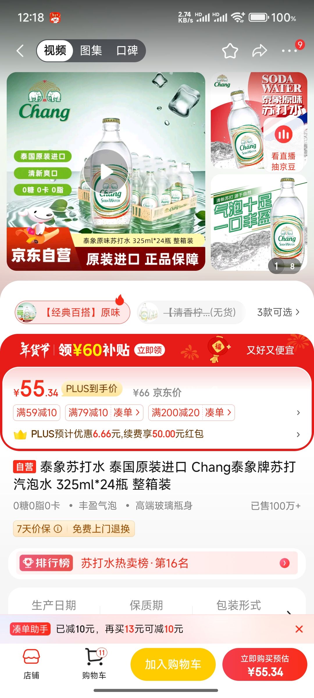 Chang 象牌 苏打水原味325ml*24瓶 55元（需用券）