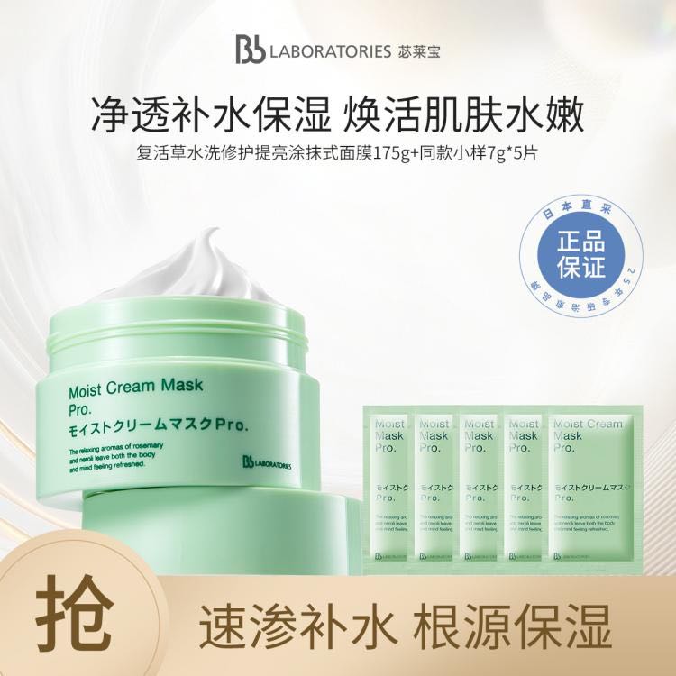 Bb LABORATORIES 复活草面膜1.0补水提亮保湿女涂抹面膜210g 178元