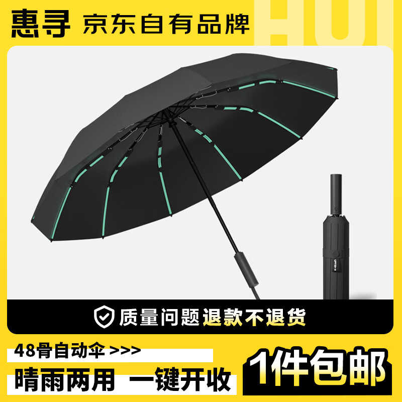 惠寻 48骨全自动晴雨伞 加大加固防风防晒黑胶伞 黑色 19.9元（需用券）