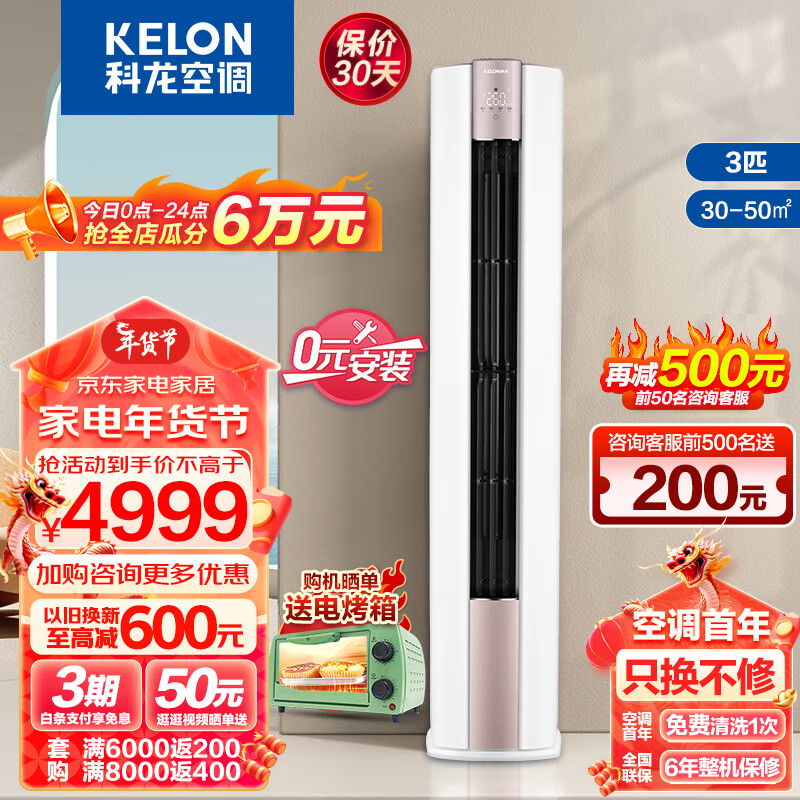 KELON 科龙 变频节能立式空调 3匹：KFR-72LW/LX1-X1 新一级能效 4388元（需用券）