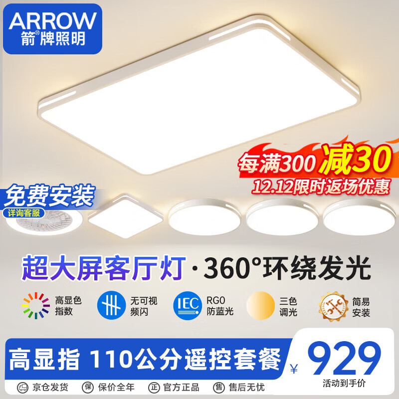 ARROW 箭牌卫浴 箭牌照明 大客厅灯卧室灯具吸顶灯具套餐北欧餐厅灯阳台 839.