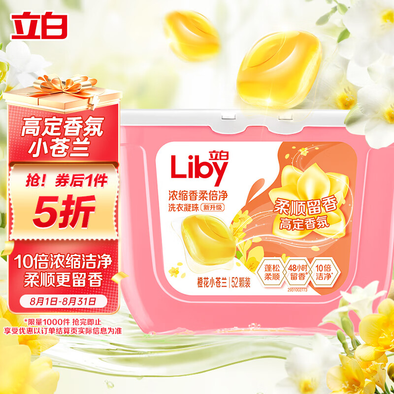 Liby 立白 香柔倍净洗衣凝珠 52颗 橙花小苍兰 ￥12.6